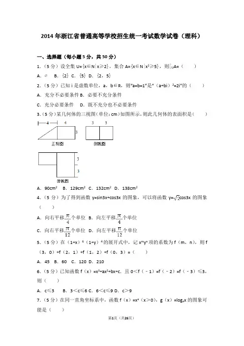 2014年浙江省高考数学试卷(理科)(附参考答案+详细解析Word打印版)
