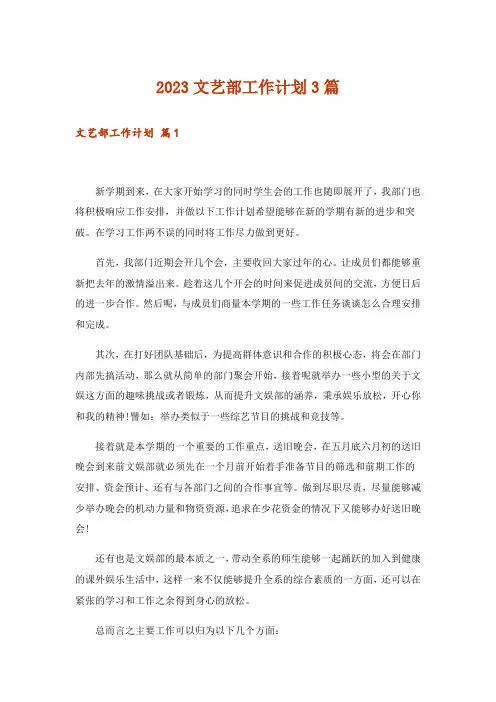 2023文艺部工作计划3篇