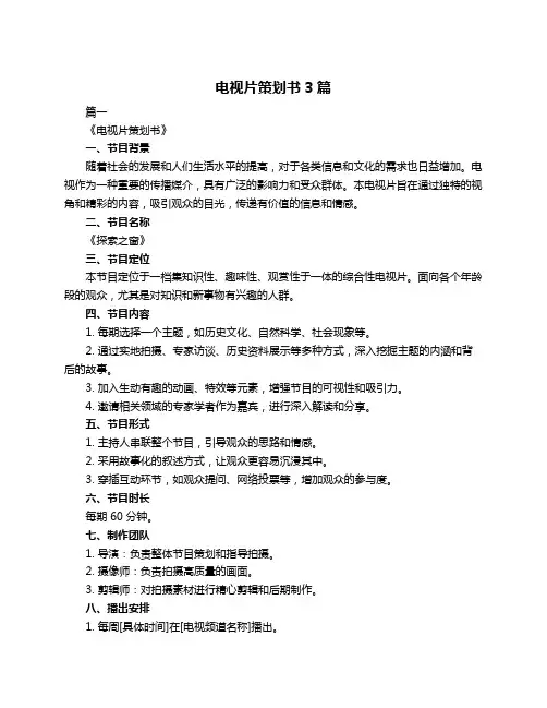 电视片策划书3篇