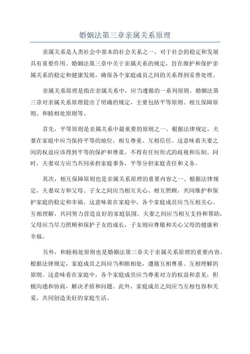 婚姻法第三章亲属关系原理