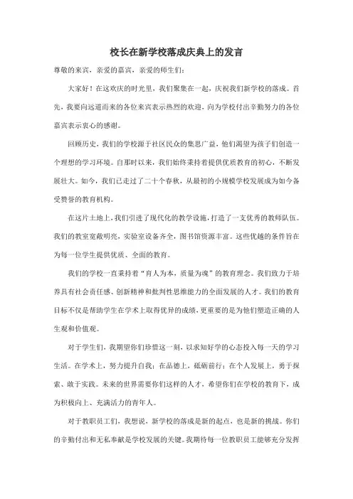 校长在新学校落成庆典上的发言