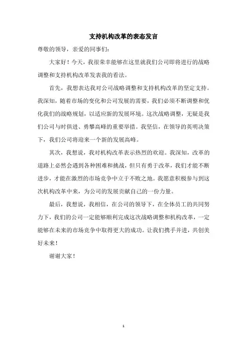 支持机构改革的表态发言