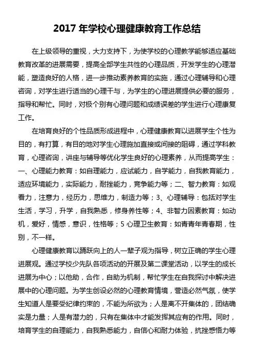 2017年度学校心理健康教育工作总结