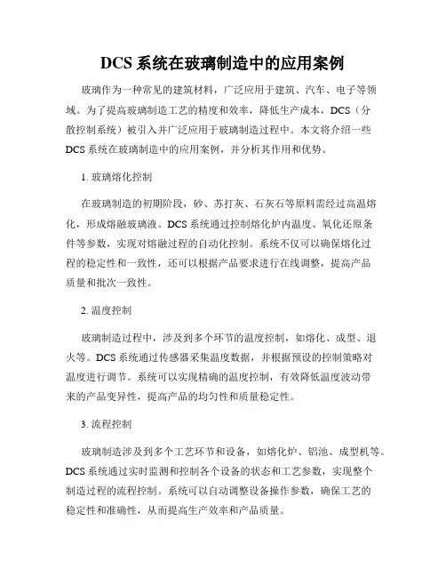 DCS系统在玻璃制造中的应用案例