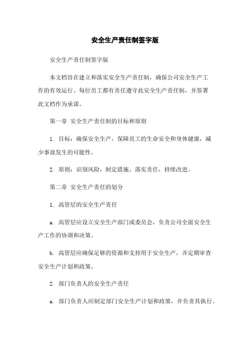 安全生产责任制签字版