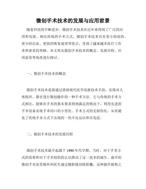 微创手术技术的发展与应用前景
