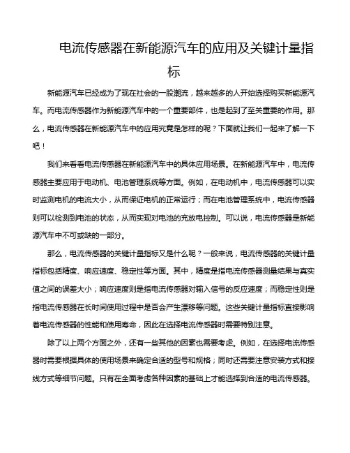 电流传感器在新能源汽车的应用及关键计量指标