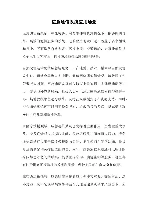 应急通信系统应用场景