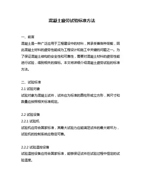 混凝土疲劳试验标准方法