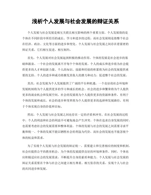 浅析个人发展与社会发展的辩证关系