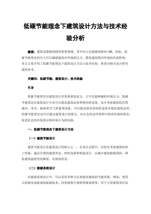 低碳节能理念下建筑设计方法与技术经验分析