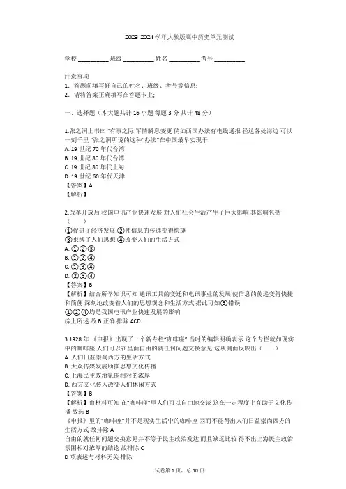 2023-2024学年高中历史人教版必修2第五单元 中国近现代社会生活的变迁单元测试(含答案解析)