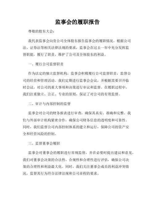监事会的履职报告