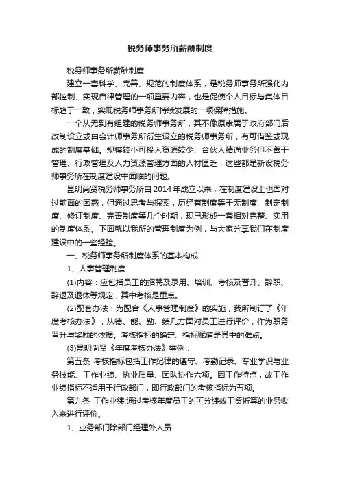 税务师事务所薪酬制度