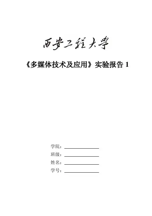多媒体技术实验报告1格式-Photosho软件应用