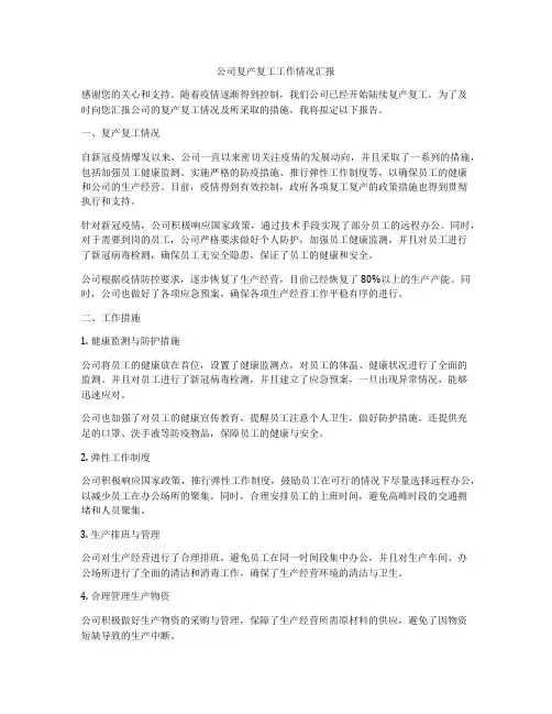 公司复产复工工作情况汇报