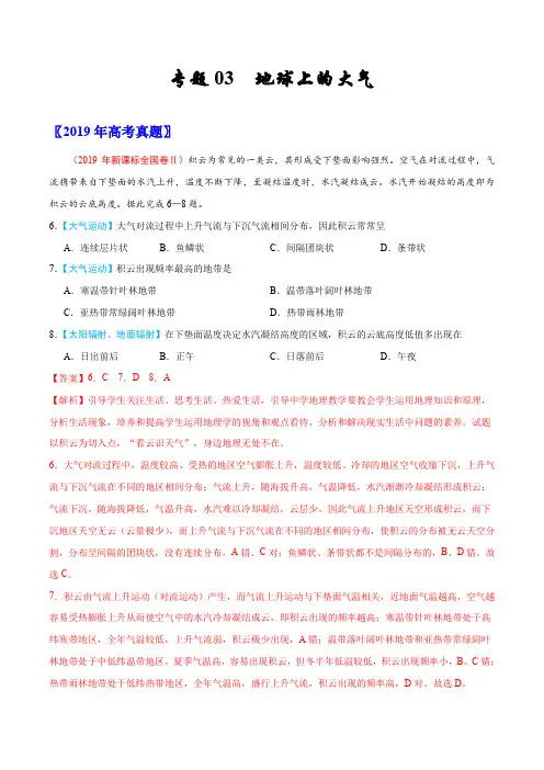 2019年高考地理真题专题03  地球上的大气