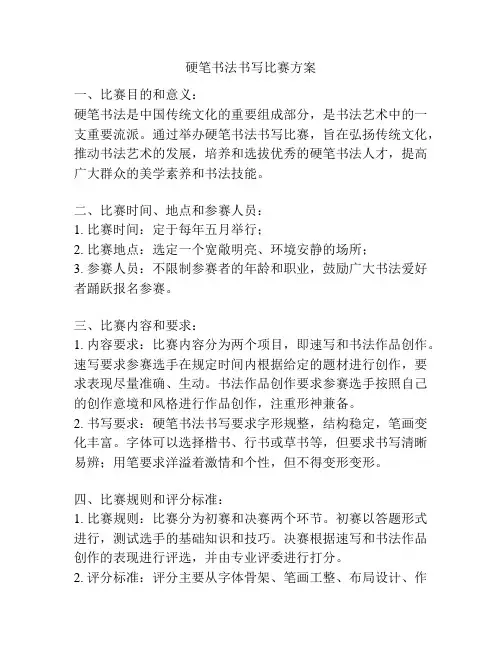 硬笔书法书写比赛方案