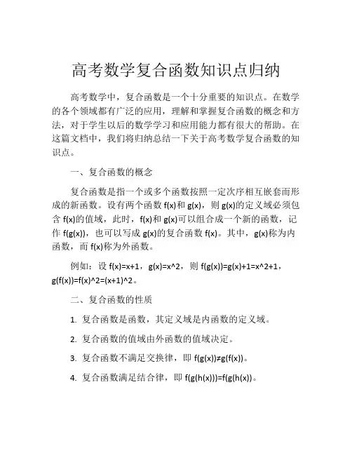 高考数学复合函数知识点归纳