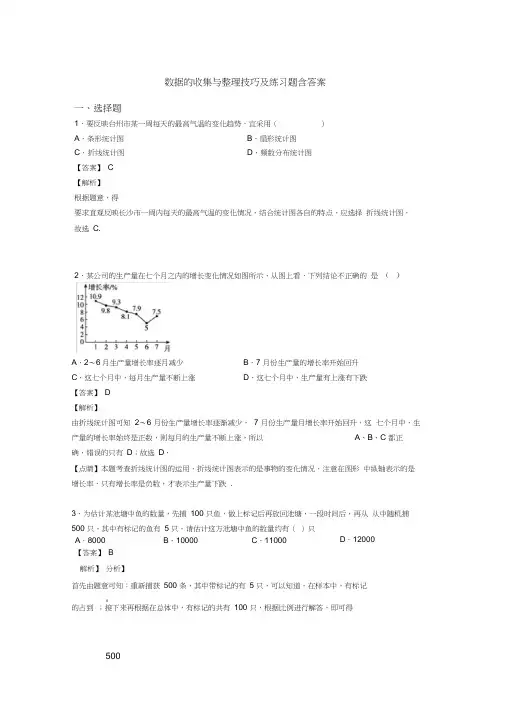 数据的收集与整理技巧及练习题含答案