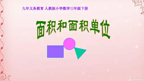 三年级数学下册课件- 5.1 面积和面积单位 -人教新课标(共34张PPT)