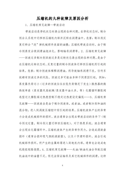 压缩机的九种故障及原因分析
