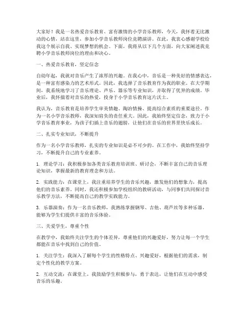 小学音乐教师岗位竞聘演讲稿范文