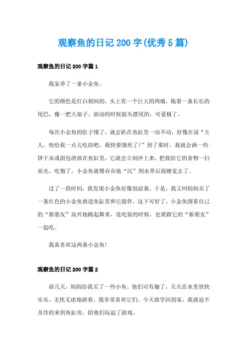 观察鱼的日记200字(优秀5篇)