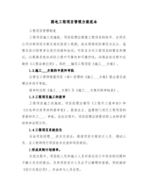 弱电工程项目管理方案范本(二篇)