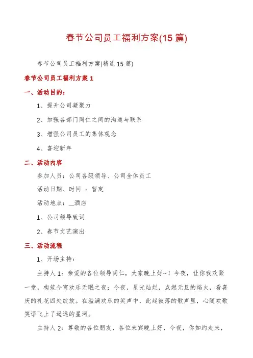 春节公司员工福利方案(15篇)