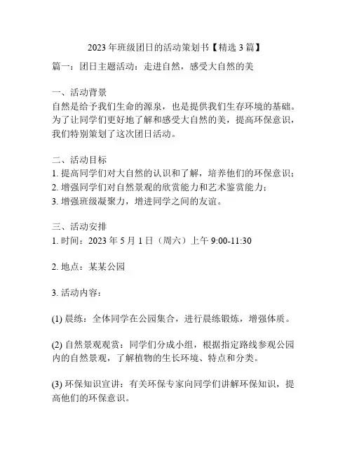 2023年班级团日的活动策划书【精选3篇】