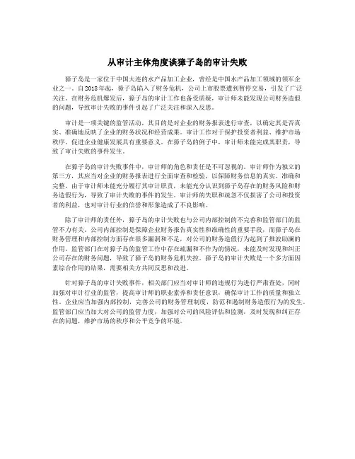 从审计主体角度谈獐子岛的审计失败