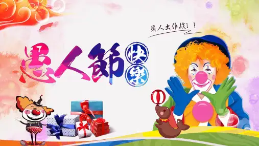愚人节快乐主题班会PPT课件