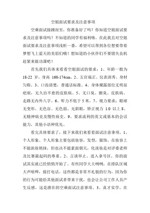 2-空姐面试要求及注意事项