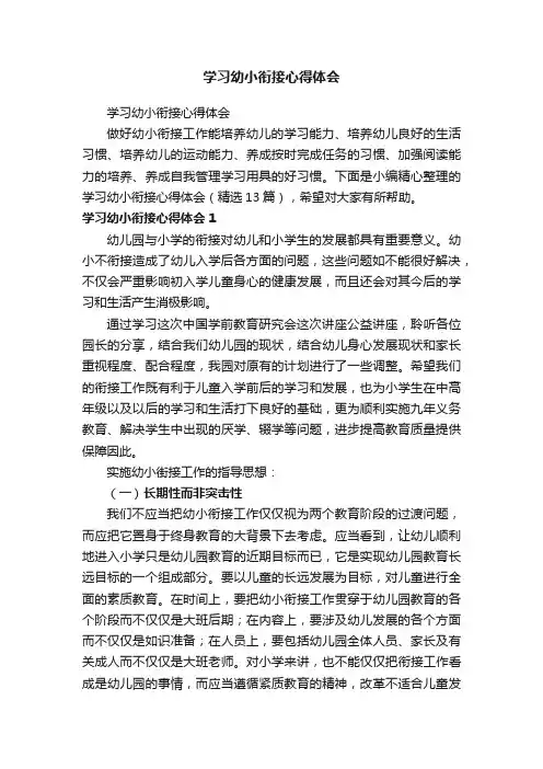 学习幼小衔接心得体会（精选13篇）