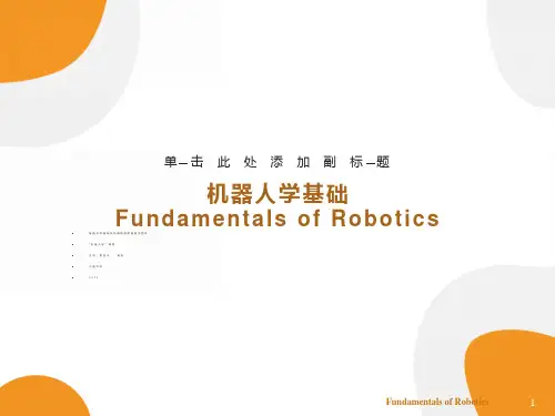 机器人学基础第1章绪论蔡自兴