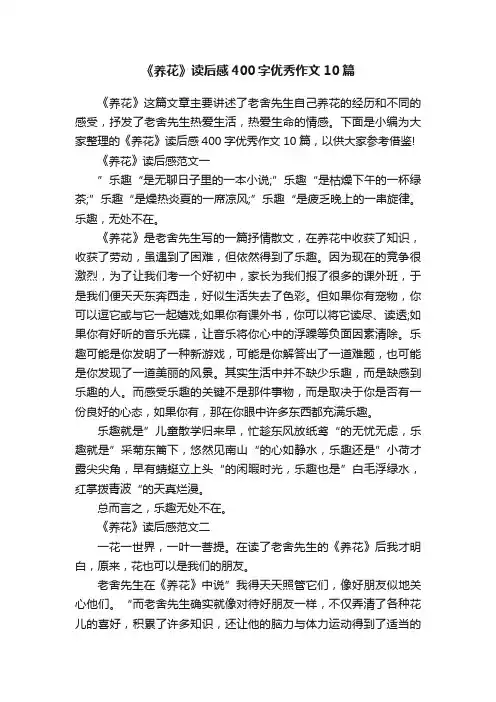 《养花》读后感400字优秀作文10篇