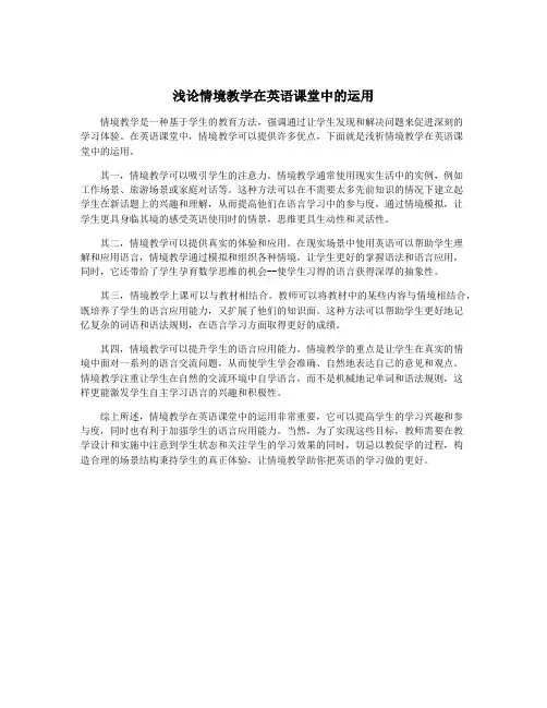 浅论情境教学在英语课堂中的运用