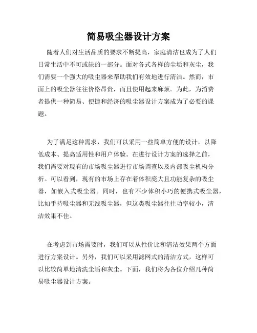 简易吸尘器设计方案