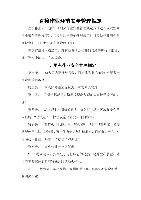 直接作业环节安全管理规定