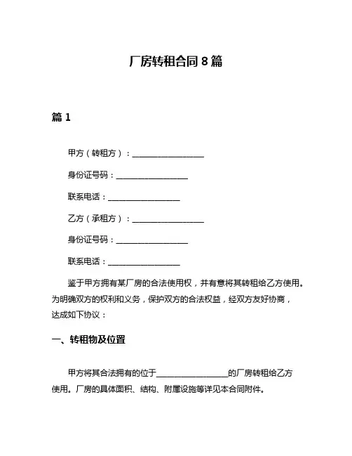 厂房转租合同8篇