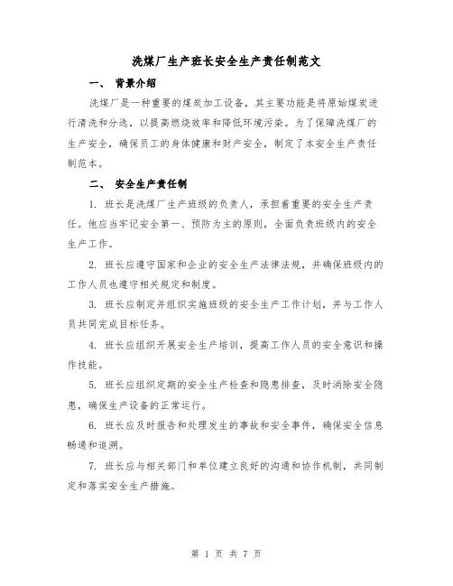 洗煤厂生产班长安全生产责任制范文(3篇)