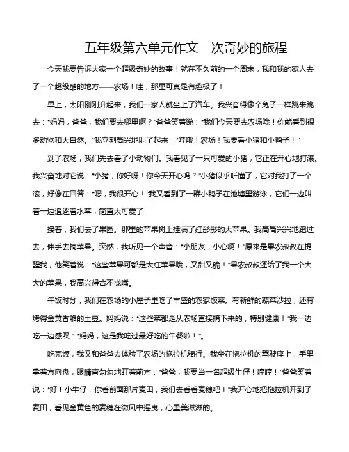 五年级第六单元作文一次奇妙的旅程