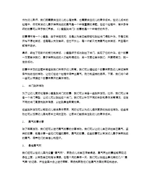 《小鲤鱼跳龙门》故事主题教案二：激发幼儿勇于接受挑战的勇气