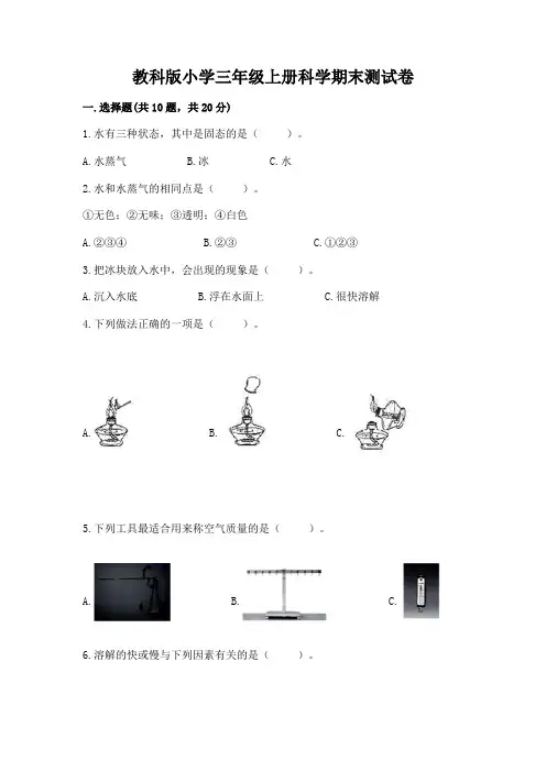 教科版小学三年级上册科学期末测试卷附参考答案(精练)