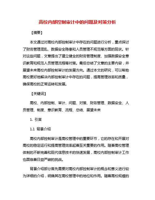 高校内部控制审计中的问题及对策分析