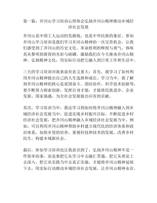 第一篇：井冈山学习培训心得体会弘扬井冈山精神推动乡域经济社会发展