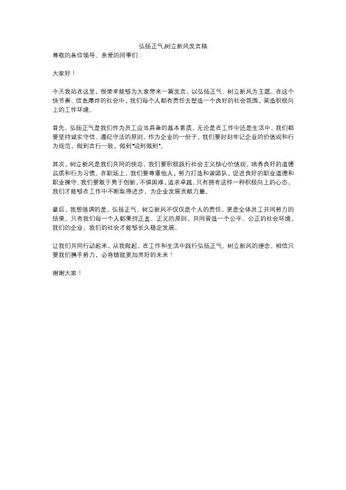 弘扬正气,树立新风发言稿