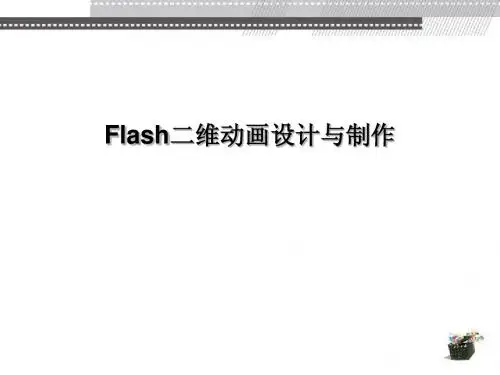 Flash二维动画设计与制作第1章 认识Flash简明教程PPT课件