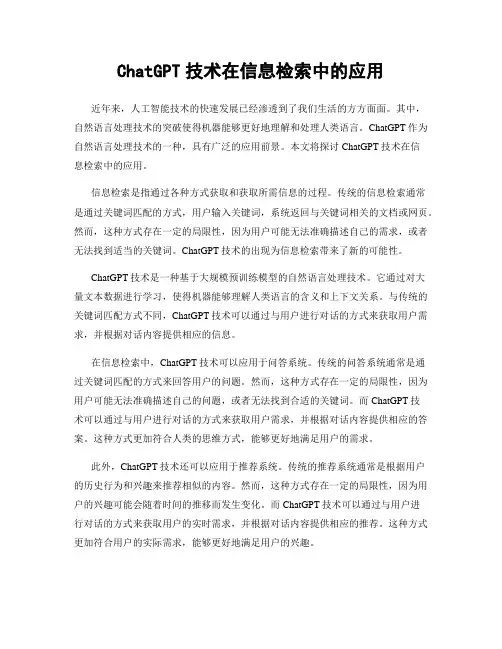 ChatGPT技术在信息检索中的应用